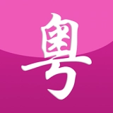 自学粤语手机免费版