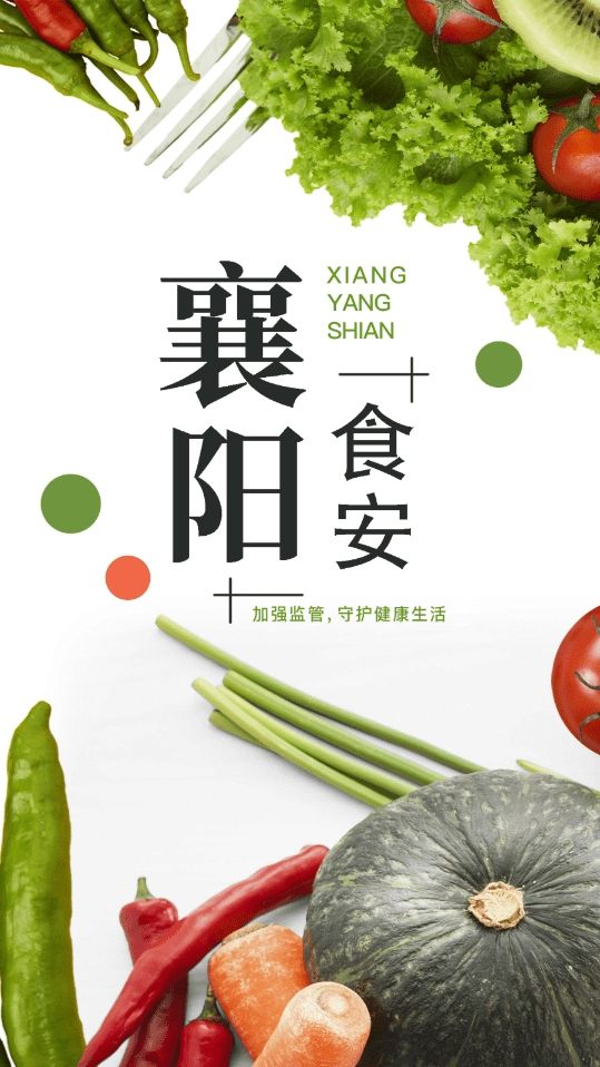 襄阳食安手机免费版图4