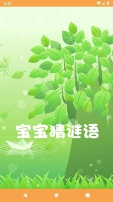 宝宝猜谜语官网版下载
