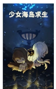 少女海岛求生(1)
