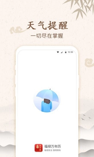 福禄万年历最新免费版图1