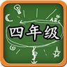 四年级语文