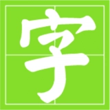 小学生识字帮通用版