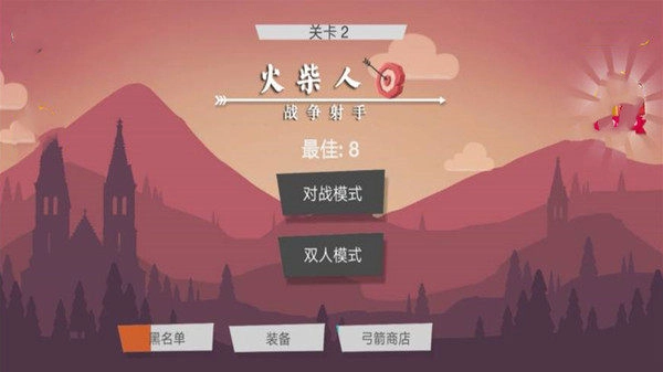 火柴人战争射手图2