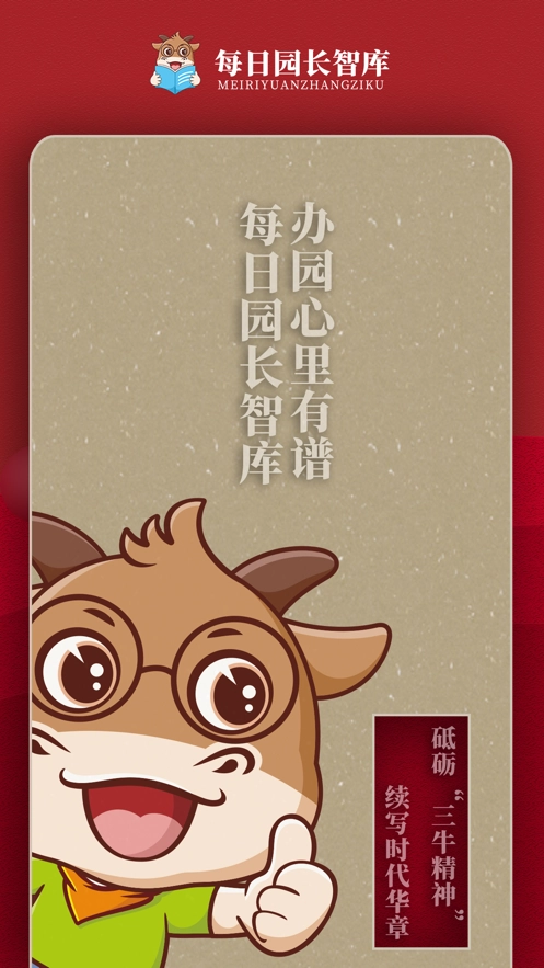 每日园长智库手机免费版图5