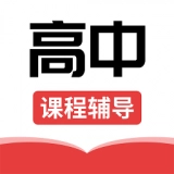 高中课辅导学习最新版