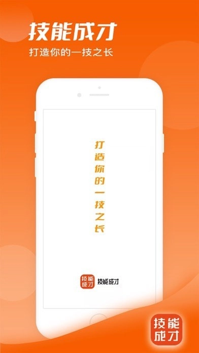 技能成才原版图1