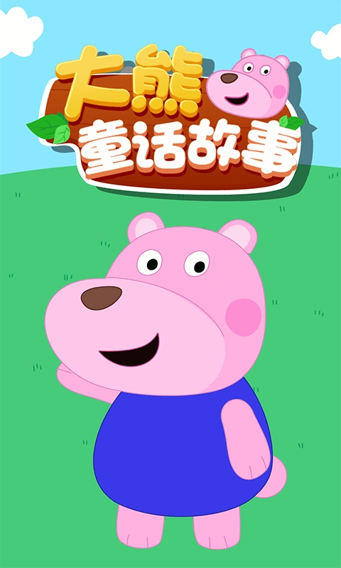 大熊童话故事无广告版图1