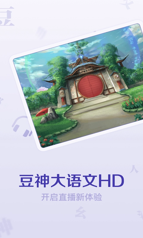 豆神大语文HD直装版图1