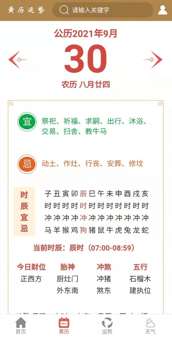 黄历运势直装版图2