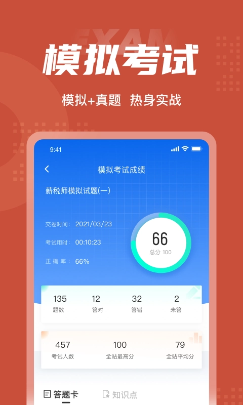 薪税师考试聚题库手机最新版图4