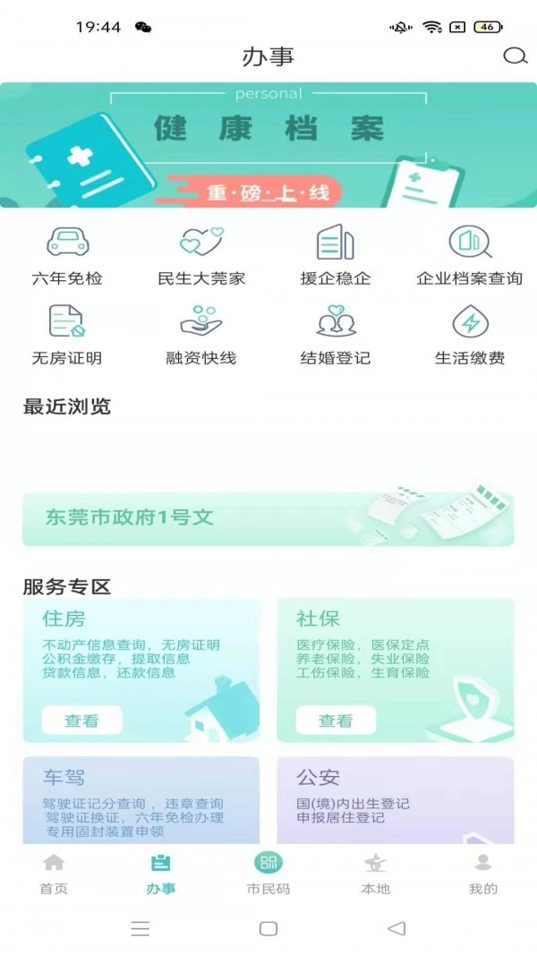 i莞家截图1
