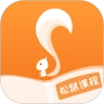 松鼠课程