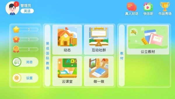 易成国际教育完整版下载