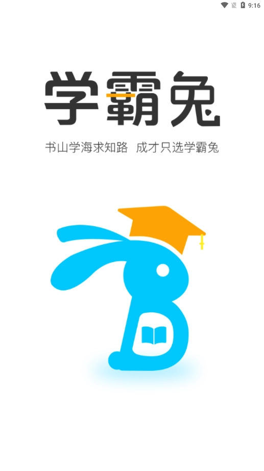 学霸兔官方正版图1
