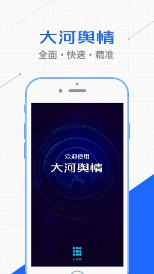 大河舆情免费版图1