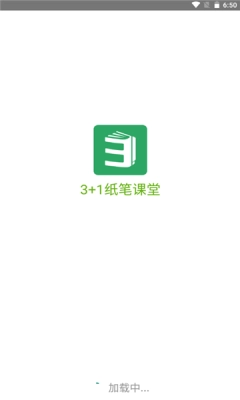 3+1纸笔课堂手机版图1