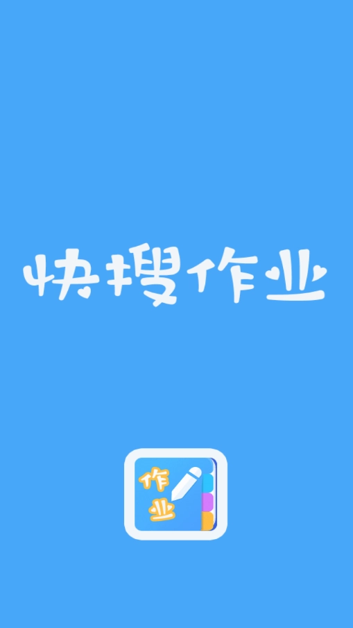快搜作业最新版图4