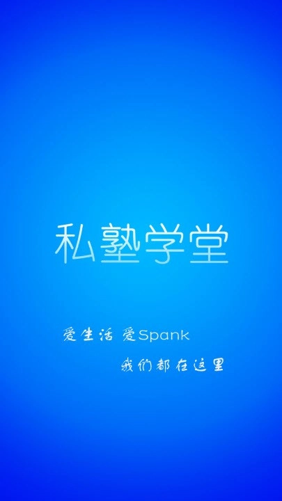私塾学堂最新下载