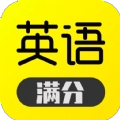 满分英语