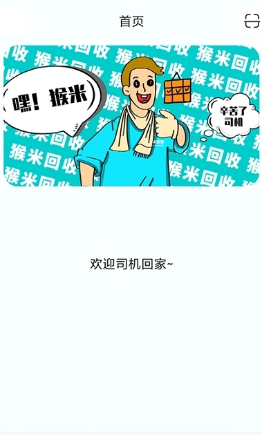 猴米司机官方正版图1