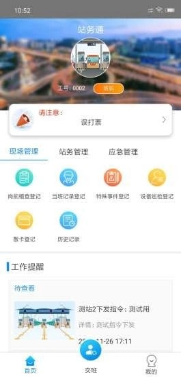 站务通安卓官方版图1