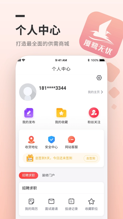 厦鹭无忧手机最新版图1