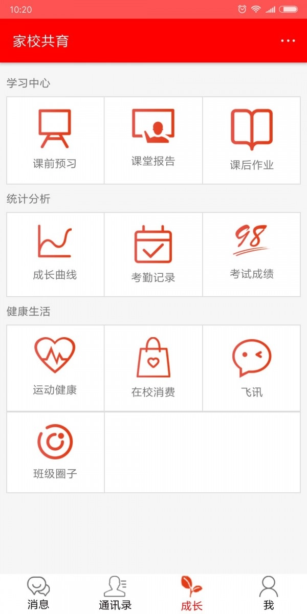 家校共育安卓版图4
