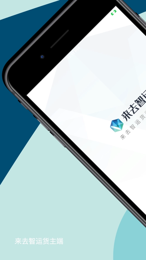 来去智运货主端直装版图3