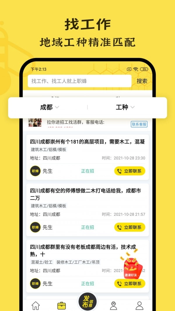 职蜂手机免费版图3