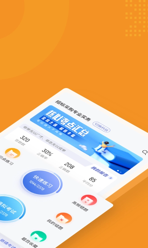 招标师考试聚题库安卓免费版图2