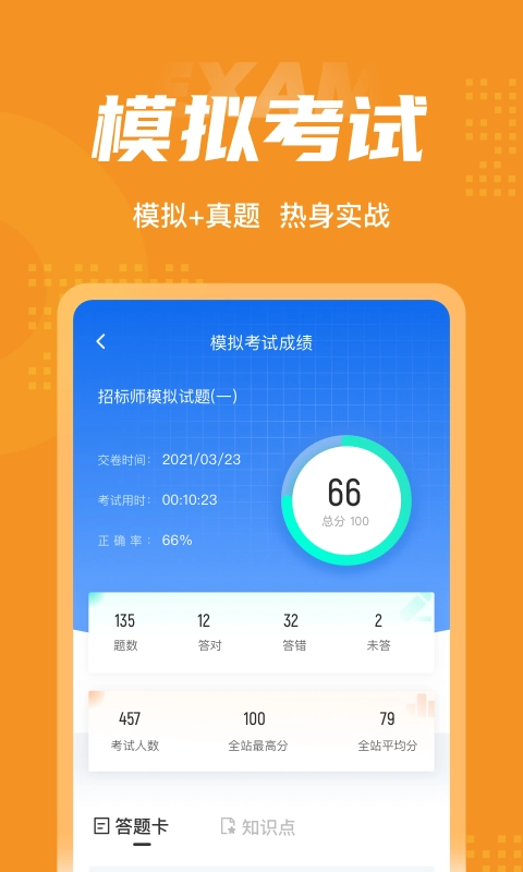 招标师考试聚题库安卓免费版图4