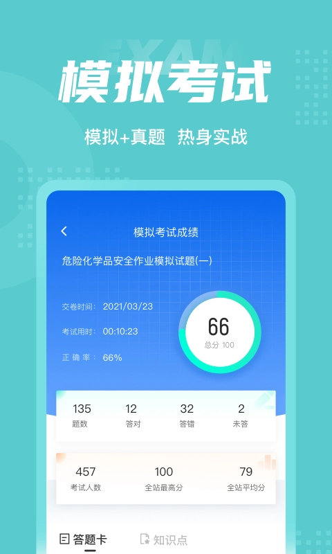 危险化学品考试聚题库手机免费版图4