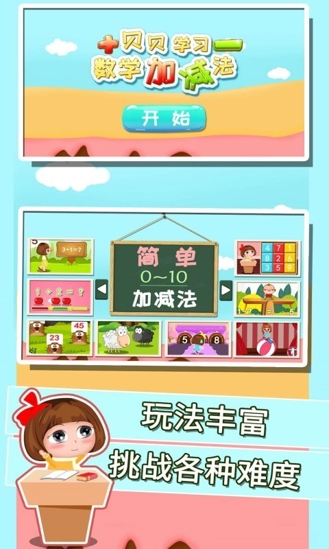 贝贝学习数学加减法免费版