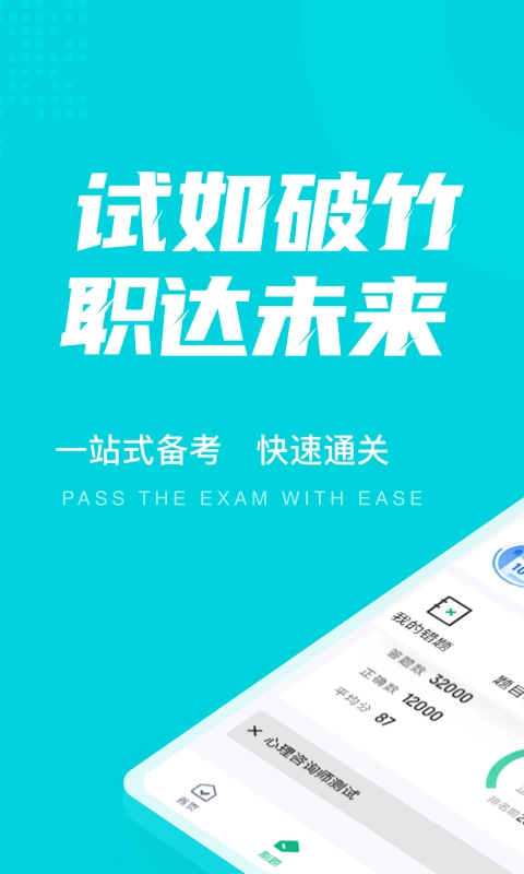 心理咨询师考试聚题库手机免费版图1