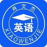 肖文杰英语手机最新版