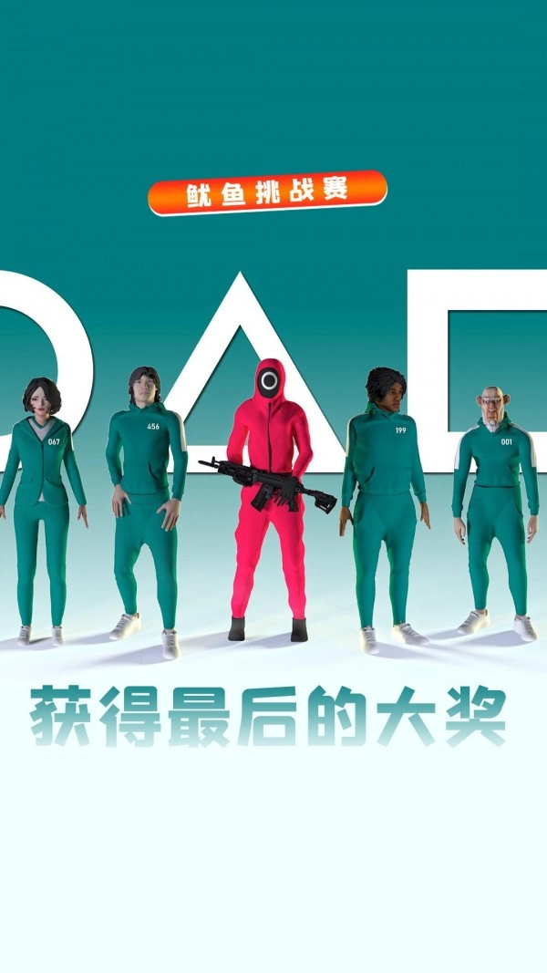 鱿鱼挑战赛(2)