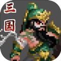 招降三国游戏官方最新版