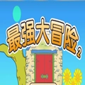 最强大冒险2手游直装版
