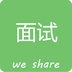 微社面试社区最新免费版