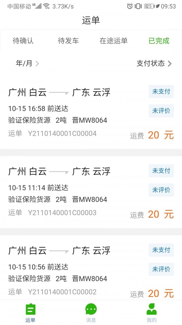 运满达安卓官方版图1