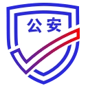 公安一网通办