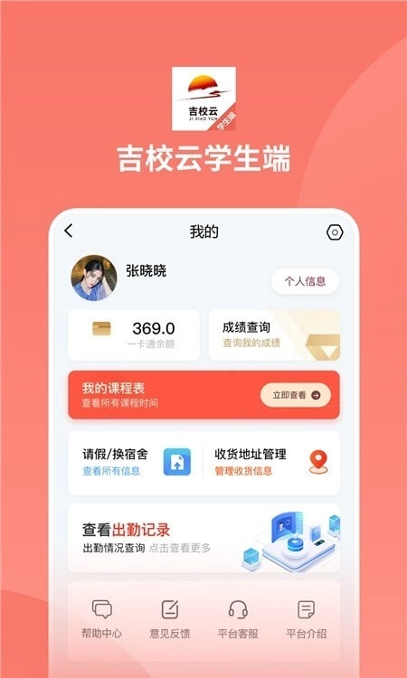 吉校云学生端手机版图1