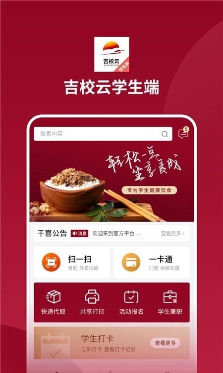 吉校云学生端手机版图2