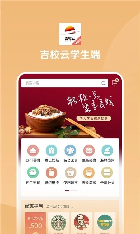 吉校云学生端手机版图3
