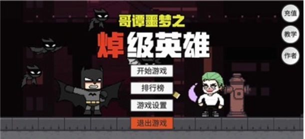 哥谭噩梦之焯级英雄官方版图2
