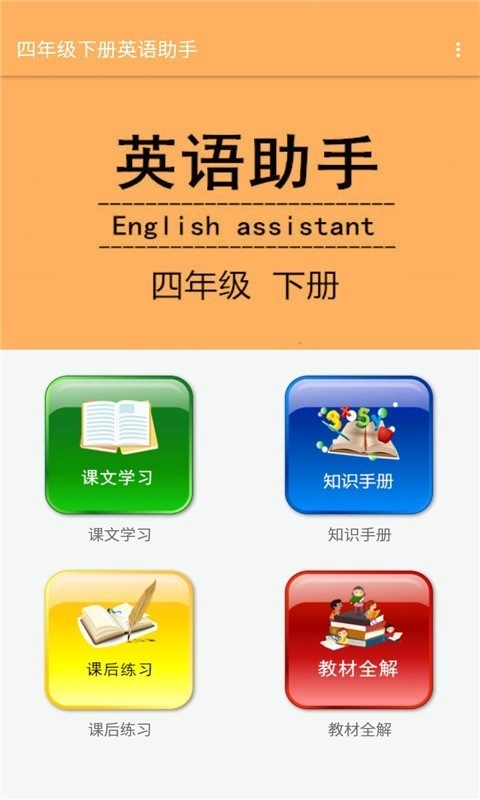 四年级下册英语助手手机正版图1