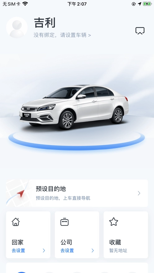 吉利智联免费原版图4