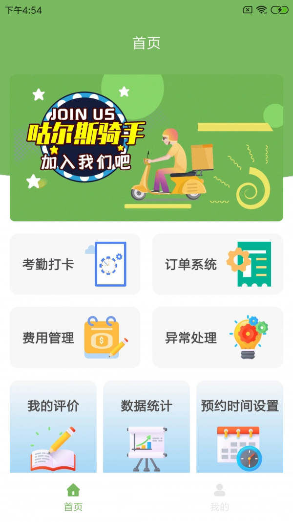 咕尔斯骑手安卓免费版图1