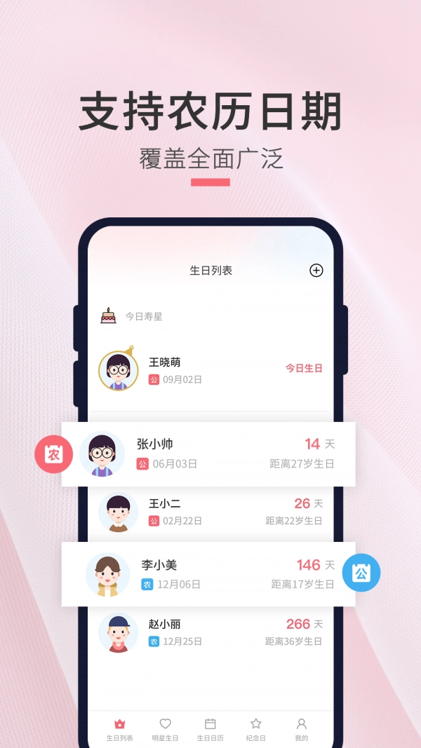 生日倒数日提醒手机版